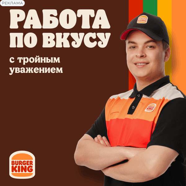 отзывы сотрудников Бургер Кинг